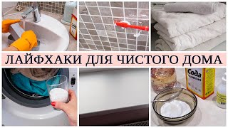 ЛАЙФХАКИ с СОДОЙ для УБОРКИ ДОМА