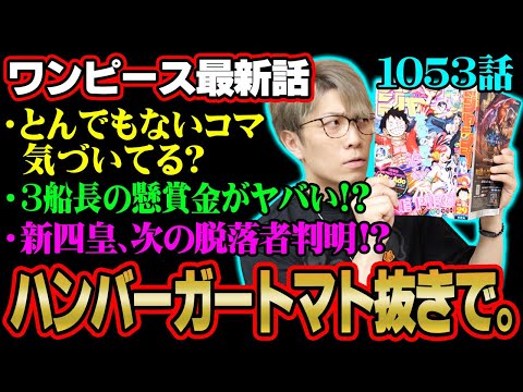 新四皇、懸賞金が判明！ルフィの手配書に重大なミス！？緑牛は何をしに来た！？【 ワンピース 1053話 最新話 考察 】 ※ジャンプ ネタバレ 注意