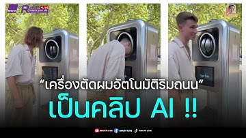 วิทย์ดีเด็ด EP.393 เชื่อมั้ย คลิป “เครื่องตัดผมอัตโนมัติริมถนน“ เป็นคลิป AI