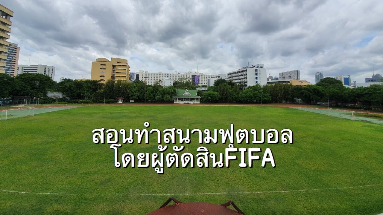 สนาม ฟุตบอล 11 คน  2022  สอนทำสนามฟุตบอลโดยผู้ตัดสินFIFA