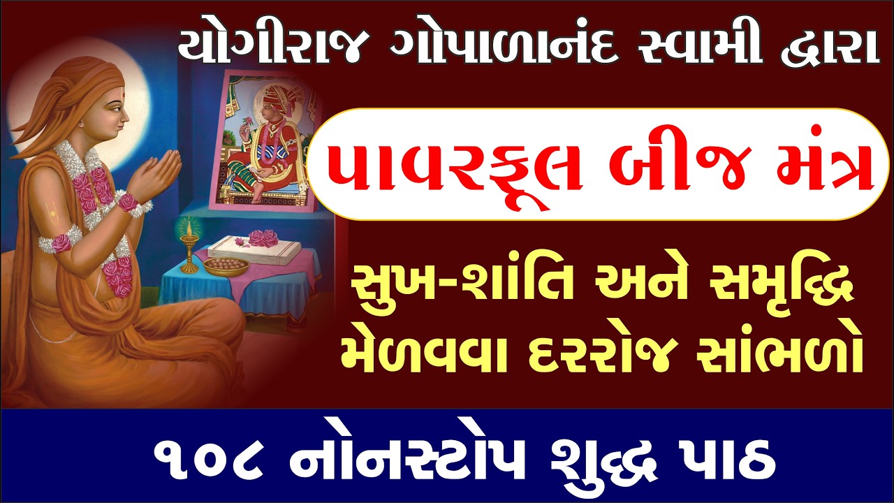 સ્વામિનારાયણ બીજ મંત્ર પાઠ| Gopalanand Swami Bij Mantra| powerful swaminarayan mantra| fast 108 bij