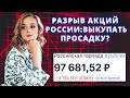 Стоит ли докупать рухнувшие акции России? Обвал российских акций в 2022. Портфель с акциями России.