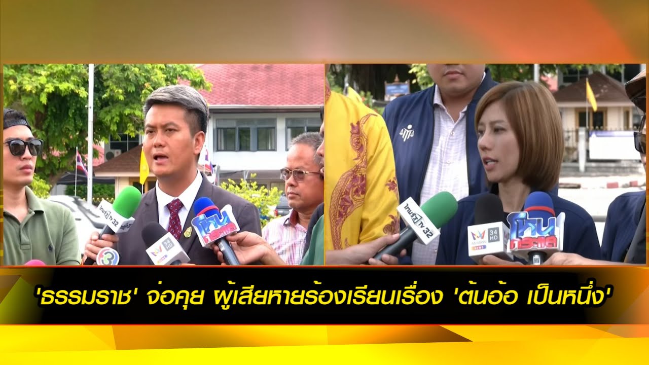 'ธรรมราช' จ่อคุย ผู้เสียหายร้องเรียนเรื่อง 'ต้นอ้อ เป็นหนึ่ง'