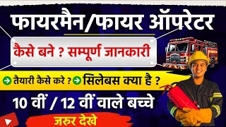 Fireman,Fire Officer Course Full Details॥How to Become Fire Fighter॥फायरमैन,फायर ऑपरेटर डिप्लोमा 