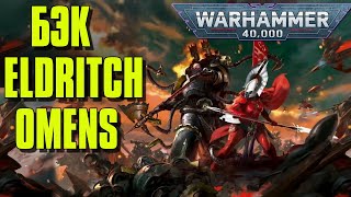 Eldritch Omens - Эльдары против Хаоса | Warhammer 40 000