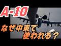 なぜアメリカ空軍のA-10は、中東で必要とされているのか？