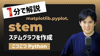 【こつこつPython】Pythonでステムグラフ（ステムプロット）を作成する方法｜matplotlib.pyplot.stem