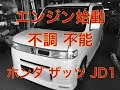 エンジン　始動　不能　不調　ホンダ　ザッツ　JD1