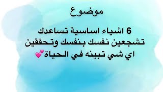 || 6 اشياء اساسية تساعدك وتحفزززك تشجعين نفسك وتحققين أحلامك ?|| جمال الموضوع مو طبيعي ? د/ هند?