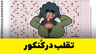 تقلب در کنکور (سانجوشو _ چنگیز خطر)