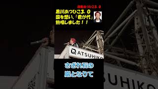赤髪 黒川あつひこ３．０国を想い、「君が代」熱唱しました！！ #つばさの党 #黒川あつひこ #政治団体Q #千葉県知事選