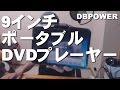 充電できる ポータブルDVDプレーヤー 9インチ CPRM対応 DBPOWER