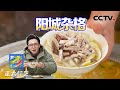 山西阳城独有的美味，杂格配煎饼，吃上一口齿颊留香 | CCTV「正大综艺」