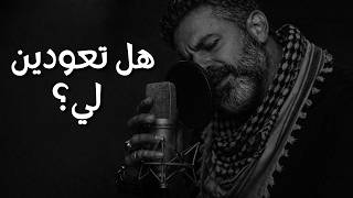 هل تعودين لي     أجمل أغنية عربية       - اسمعها