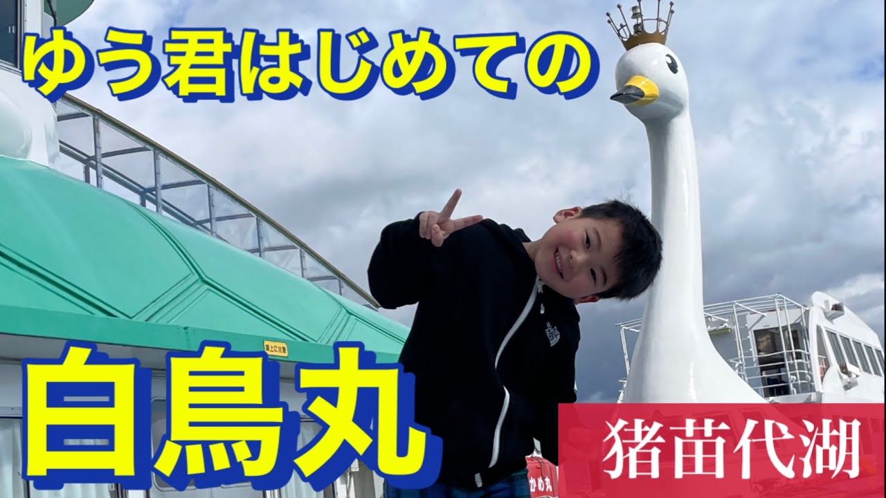 会津若松市》《猪苗代湖》遊覧船《白鳥丸》#会津 #観光#遊覧船#猪苗代