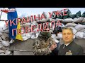 Гари Юрий Табах: «Украина уже победила»