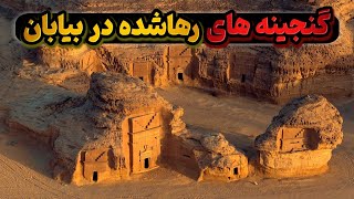 معمای شهرهای باستانی که در بیابان رها شدند