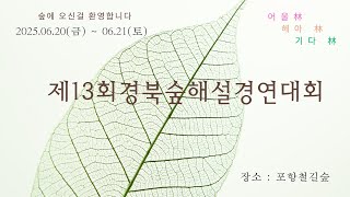 제13회 경북숲해설경연대회 개회식