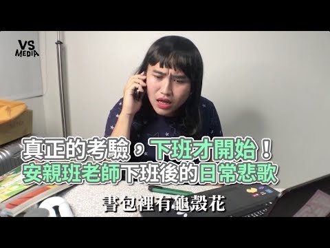 安親班老師的日常悲歌！下班戰鬥才開始？！《VS MEDIA》