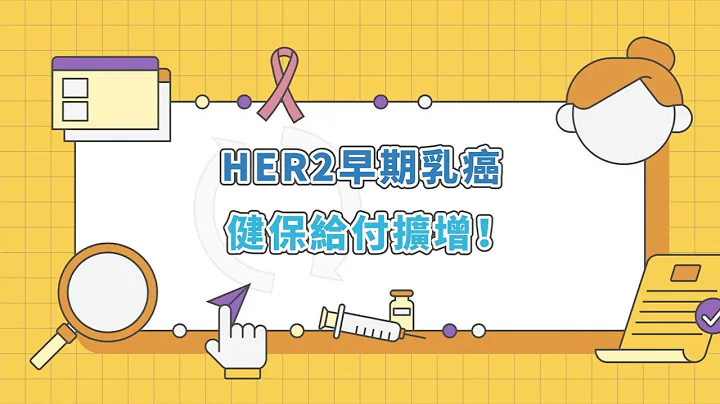 HER2早期乳癌 健保给付扩增 - 天天要闻