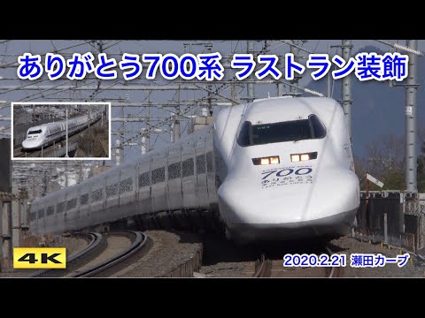 SUN のぞみ700系ラストラン、2020.0229！ 東海道新幹線の700系