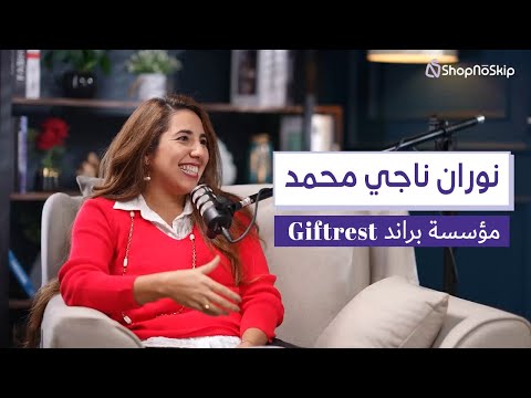 كيف تختار أفضل براند مصري براندك من بلدك لأفضل العلامات التجارية المصرية الحلقة 2 مع نوران ناجي