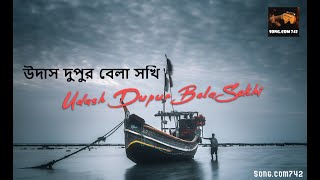 উদাস দুপুর বেলা সখি ! Udash Dupur Bela Sokhi ! Lyrics : ! Zakir Hossain Razu !