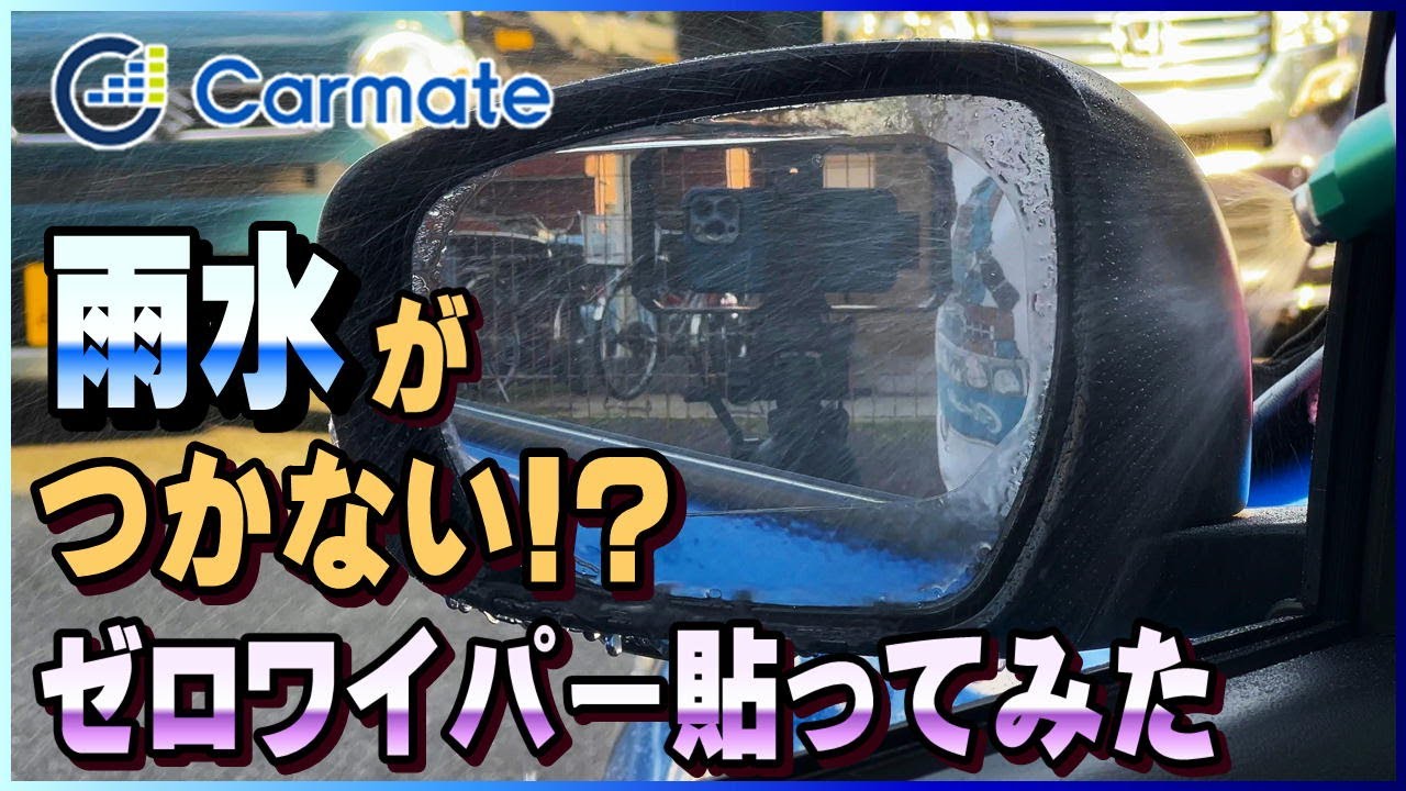 ゼロワイパー | 超撥水フィルム | カーメイト | 貼り付けるだけで視界