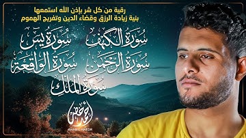 أجمل تلاوة هادئة وخاشعة 🎧✨ | سورة الكهف، يس، الواقعة، الرحمن، والملك بصوت القارئ أحمد خضر 🌿