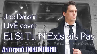 Дмитрий Полюшкин  - Джо Дассен  - Et si tu n'existais pas - Joe Dassin #Dassin #cover
