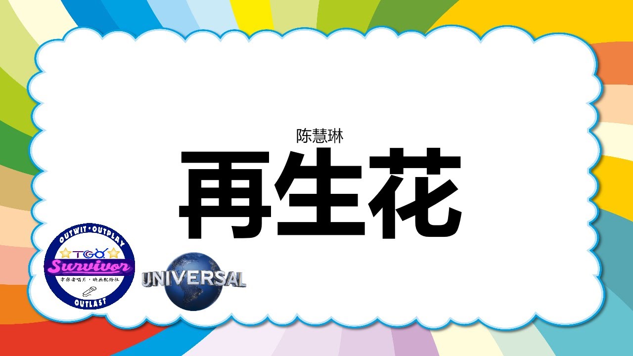 [陈慧琳] 再生花 - 歌词版 - YouTube