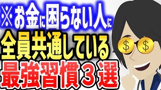 お金に困らない人が皆やっている最強習慣３選