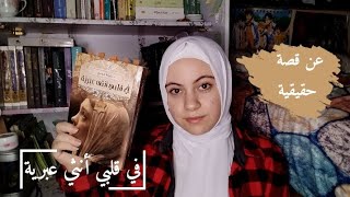 رواية في قلبي أنثي عبرية للكاتبة د. خولة حمدي | عن قصة حقيقية