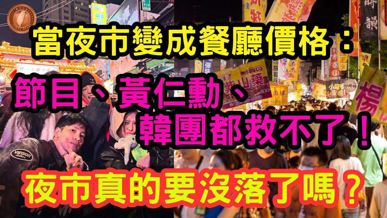 (國語)當夜市變成餐廳價格：節目、黃仁勳、韓團都救不了！夜市真的要沒落了嗎？【中文字幕】