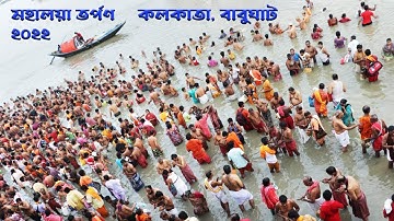 Mahalaya Tarpan at Babughat in Kolkata 2022 | Babughat Kolkata | মহালয়া তর্পণ | kolkata ganga river