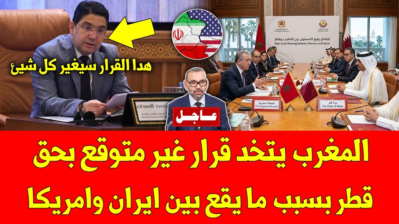 خبر عاجل.. المغرب يتخد قرار غير متوقع بحق قطر بسبب ما يقع بين ايران وامريكا - شاهد التفاصيل