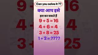 "आपका IQ कितना है? इस सवाल से पता चलेगा!" #math #reasoning #upsc #shorts#puzzles #shorts feed#like