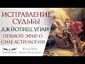 СИЛА АСТРОЛОГИИ ДЖЙОТИШ НА ПРАКТИКЕ | Изменение судьбы своими руками  | Упаи. Смысл и виды Упай