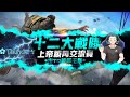 【Free Fire 我要活下去】 TD踢豬三週年生日快樂舉辦，十二大戰隊上帝視角交流賽!【江林叔叔】