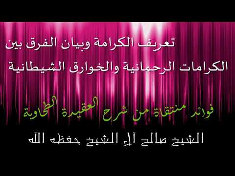 تعريف الكرامة وبيان الفرق بين الكرامات الرحمانية والخوارق الشيطانية