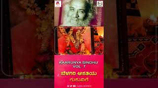 #Shorts | ಬೆಳಗಿರಿ ಆರತಿಯ ಗುರುವಿಗೆ | Belagiri Arathiya Guruvige | Chami | Sadguru | Kaarunya Sindhu