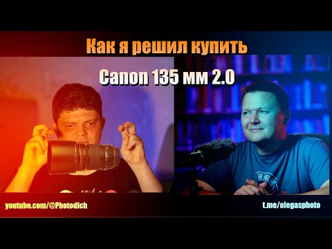 видео: Canon EF 135mm f/2L USM