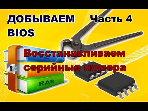 BIOS. Часть 4. Восстанавливаем серийные номера.
