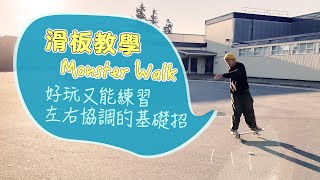 滑板教學Monster Walk｜非常適合新手朋友們試試看的freestyle 招式，是一個很好的連接招式與招式之間的小動作（最後有彩蛋）