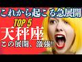 【天秤座】5月後半運勢😍この動画を見つけた人に起こるいきなりの急展開に胸ワクが止まらんティー!✨メンバーシップ会員様募集中💓詳しい事は説明欄をチェケラ💓