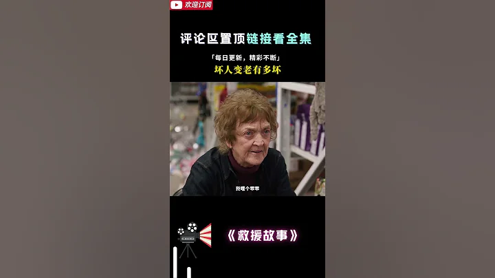 不是老人變壞了，而是壞人變老了《孤星》 - 天天要聞