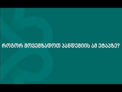 როგორ მოვემზადოთ პანდემიის ამ ეტაპზე?