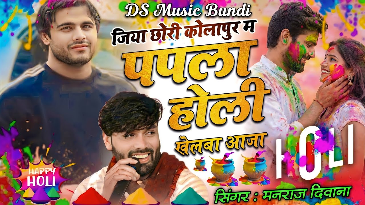 मनराज दिवाना होली सॉग 2026 | जिया छोरी कोलापुर में पपला होली खेलबा आज singer Manraj Diwana holi song