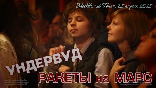 Ундервуд «Ракеты на Марс!»