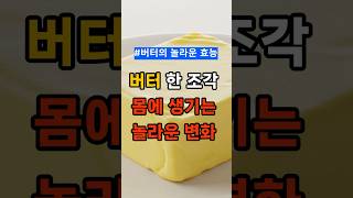 버터가 건강식?! 매일 버터 한 조각, 몸이 달라집니다! #버터#중년건강